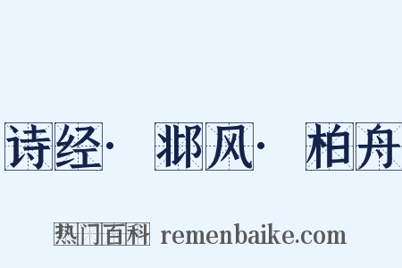 诗经·邶风·柏舟是什么意思的图片